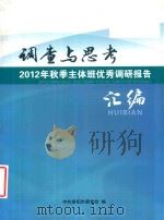 调查与思考  2012年秋季主体班优秀调研报告汇编（ PDF版）