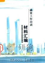 融资工作培训材料汇编（ PDF版）