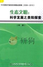 生态文明  科学发展之贵阳探索  中共贵阳市委党校课题成果集  2006-2010  中（ PDF版）