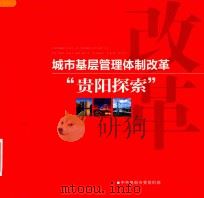 城市基层管理体制改革  贵阳探索（ PDF版）