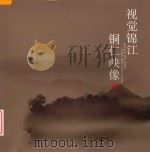 视觉锦江  铜仁映像（ PDF版）