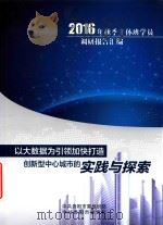 以大数据为引领加快打造创新型中心城市的实践与探索  2016年秋季主体班学员调研报告汇编（ PDF版）
