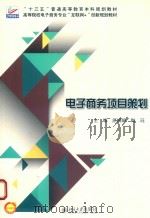 电子商务项目策划（ PDF版）