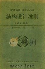 航空涡喷、涡扇发动机  结构设计准则  研究报告  第1册  总论（1997 PDF版）
