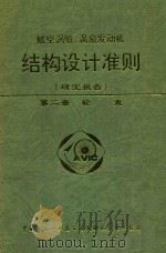 航空涡喷、涡扇发动机 结构设计准则 研究报告 第2册 轮盘 1997 PDF电子版封面 本书编写委员会编;岳承熙主编;刘湘生副主编