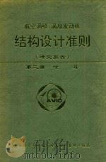 航空涡喷、涡扇发动机 结构设计准则 研究报告 第3册 叶片 1997 PDF电子版封面 本书编写委员会编;岳承熙主编;刘湘生副主编