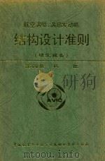 航空涡喷、涡扇发动机 结构设计准则 研究报告 第4册 机匣 1997 PDF电子版封面 本书编写委员会编;岳承熙主编;刘湘生副主编