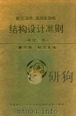 航空涡喷、涡扇发动机 结构设计准则 研究报告 第6册 转子系统 1997 PDF电子版封面 本书编写委员会编;岳承熙主编;刘湘生副主编