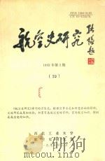 航空史研究  39  1993年第1期  十周年纪念（1993 PDF版）