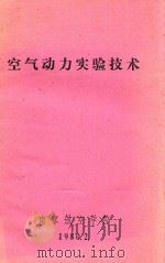 空气动力实验技术（ PDF版）