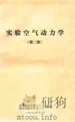 实验空气动力学  第2册（1983 PDF版）