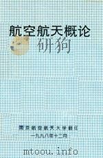 航空航天概论（1998 PDF版）