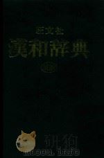 旺文社 汉和词典 新版 1981 PDF电子版封面 1724040724 赤琢忠,阿部吉雄编