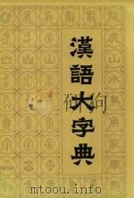 汉语大字典  第4卷（ PDF版）