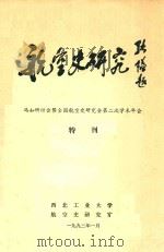 航空史研究  冯如研讨会暨全国航空史研究会第二次学术年会  特刊（1993 PDF版）