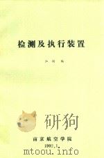 检测及执行装置 1992 PDF电子版封面 江驹编