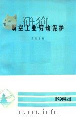 航空工业劳动保护（1984 PDF版）