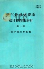 燃气轮机燃烧室设计和性能分析 第1卷 设计理论和实践 PDF电子版封面