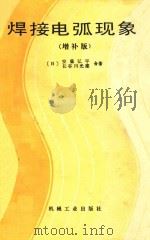 焊接电弧现象 增补版 1985 PDF电子版封面 (日)安藤弘平,长谷川光雄,施雨湘