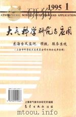 大气科学研究与应用 1995 1 总八 东海台风检测、预报、服务系统 1995 PDF电子版封面 7502919562 上海市气象科学研究所编辑