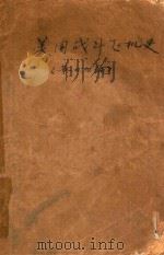 美国战斗飞机史  第一，二，四编（ PDF版）