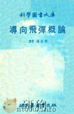导向飞弹概论（1980 PDF版）