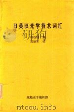 日英汉光学技术词汇 1982 PDF电子版封面 冯包根编