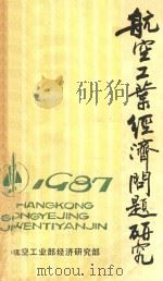 航空工业经济问题研究（1987 PDF版）