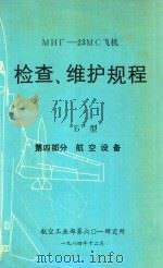 мнг-23MC飞机  检查、维护规程  Б型  第4部分  航空设备（1984 PDF版）