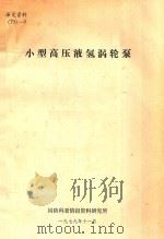 小型高压液氢涡轮泵（1979 PDF版）