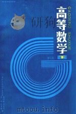 高等数学  下  第2版（1985 PDF版）