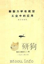 断裂力学在航空工业中的应用（1982 PDF版）