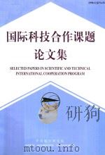 国际科技合作课题论文集 8 21世纪航空发展与展望中俄学术交流会专集 1998 PDF电子版封面 7801344090 中国航空航天研究院编