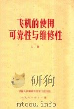 飞机的使用  可靠性与维修性  上（1981 PDF版）
