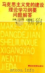 马克思主义党的建设理论学习纲要问题解答（1992 PDF版）