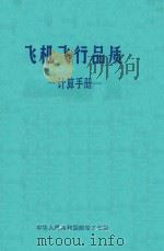 飞机飞行品质  计算手册（ PDF版）