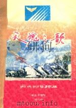 天魂之歌  修订版  中国航空博物馆专辑（1992 PDF版）