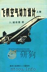 飞机空气动力设计  上（1983 PDF版）