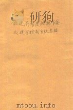 低速高精度数据采集、处理与控制系统总结  上  总体部分  北京航空学院技术总结（1978 PDF版）
