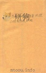 低速高精度数据采集、处理与控制系统总结 下 总体部分 北京航空学院技术总结 1978 PDF电子版封面 测试技术研究室