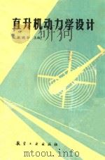 直升机动力学设计 1995 PDF电子版封面 7800462064 张晓谷主编