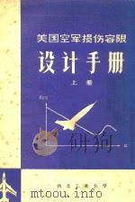 美国空军损伤容限 设计手册 飞机损伤容限分析和设计指南 上 1982 PDF电子版封面