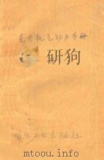 直升机气动力手册 第1册 1978 PDF电子版封面 《7210任务》办公室编