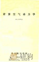 计算空气动力学 1984 PDF电子版封面 601教研室编
