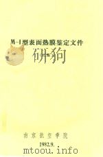 M-1表面热膜鉴定文件 汇编 1982 PDF电子版封面 南京航空学院