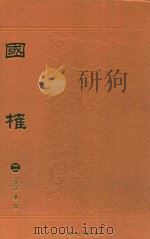 国榷 2 1996 PDF电子版封面 (清)谈迁撰