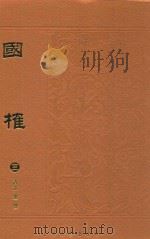 国榷 3 1996 PDF电子版封面 (清)谈迁撰