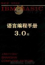 IBM BASIC 语言编程手册  3.0版（ PDF版）