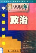 1999年中考模拟试卷  政治（1993 PDF版）