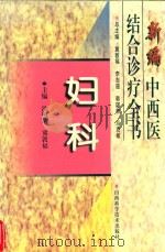 新编中西医结合诊疗全书 妇科 1999 PDF电子版封面 7537714878 冀敦福,李志道,韩国栋,马克敏总主编;沙明荣,冀敦福主编;金